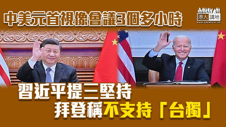 【中美關係】中美元首視像會議3個多小時 習近平：堅持三點原則、相互尊重、和平共處、合作共贏 拜登：奉行一個中國政策、不支持「台獨」