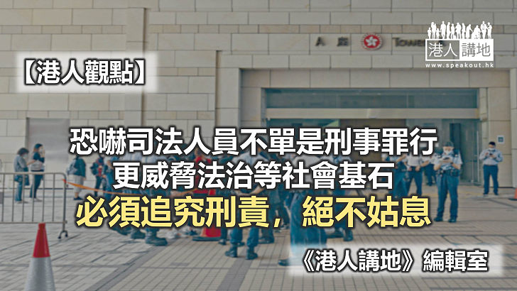 【港人觀點】恐嚇法官 破壞法治 不可姑息