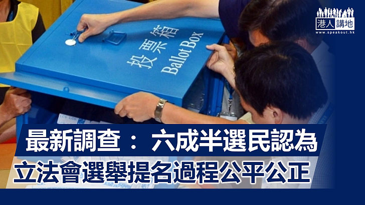 【立法會選舉】六成半選民認為提名過程公平公正  五成四選民有意於立法會選舉中投票