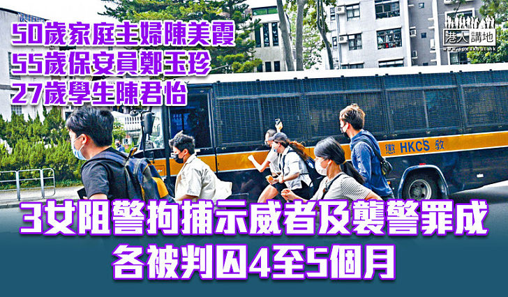 【反修例風波】阻警拘捕示威者及襲警罪成 3女各囚4至5個月