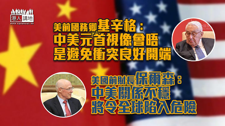 【中美關係】美前國務卿：中美元首視像會晤是避免衝突良好開端