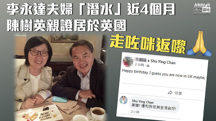 【走佬英國】李永達夫婦「潛水」近4個月 陳樹英回覆生日祝賀親證居於英國