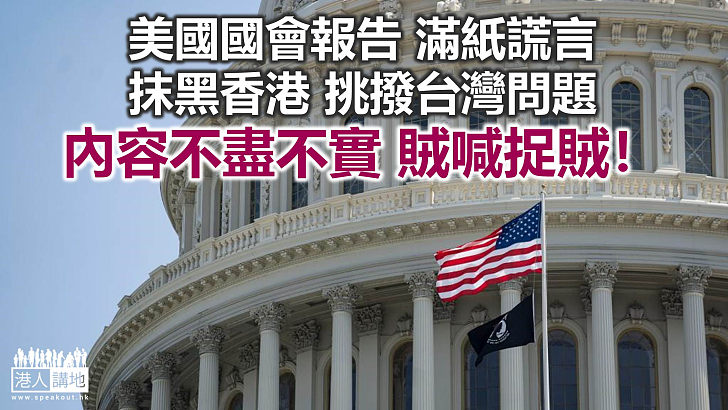 【諸行無常】美國報告：抹黑香港 挑撥台灣