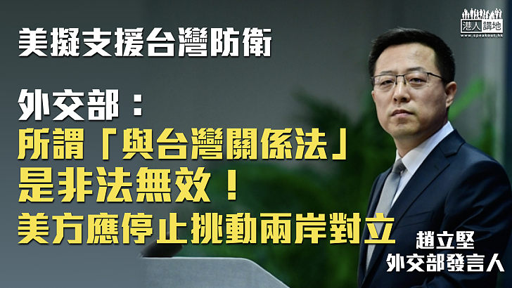 【據理駁斥】美擬支援台灣防衛 外交部：所謂「與台灣關係法」是非法無效