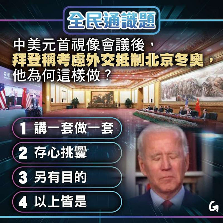 【今日網圖】全民通識題：拜登稱考慮外交抵制北京冬奧，他為何這樣做？