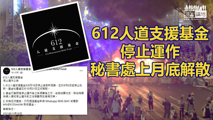 【撐暴基金】「612人道支援基金」停止運作秘書處上月底已解散