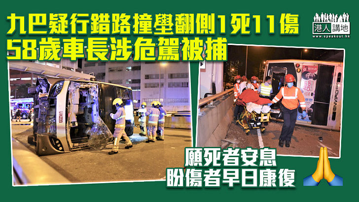 【大圍車禍】九巴疑行錯路撞壆翻側1死11傷　58歲車長涉危駕被捕