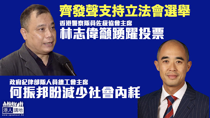【立法會選舉】林志偉籲踴躍投票支持愛國者治港 何振邦盼減少泛政治化社會內耗