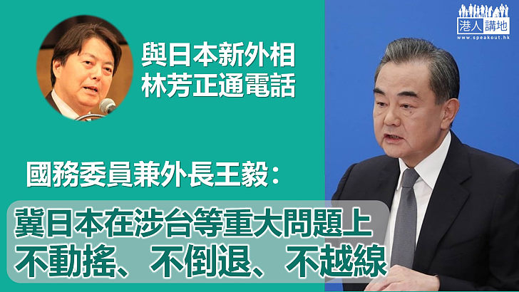 【中日關係】中日外長通電話　王毅冀日方在涉台等重大問題不倒退不越線