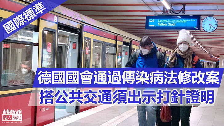 【國際標準】德國國會通過傳染病法修改案  搭公共交通要出示打針證明