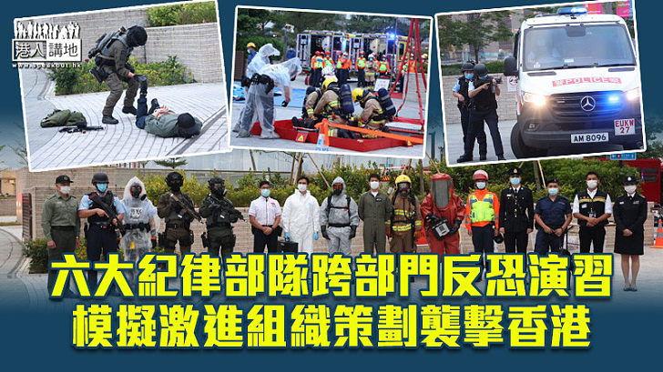 【守護香港】六大紀律部隊跨部門反恐演習 模擬激進組織策劃襲擊香港