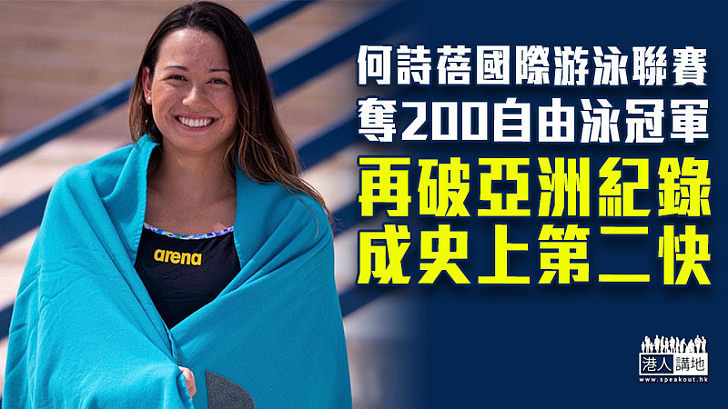 【再創佳績】何詩蓓國際游泳聯賽奪200自由泳冠軍 再破亞洲紀錄成史上第二快