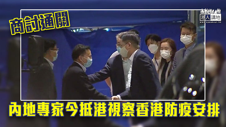 【商討通關】內地專家今抵港視察香港防疫安排