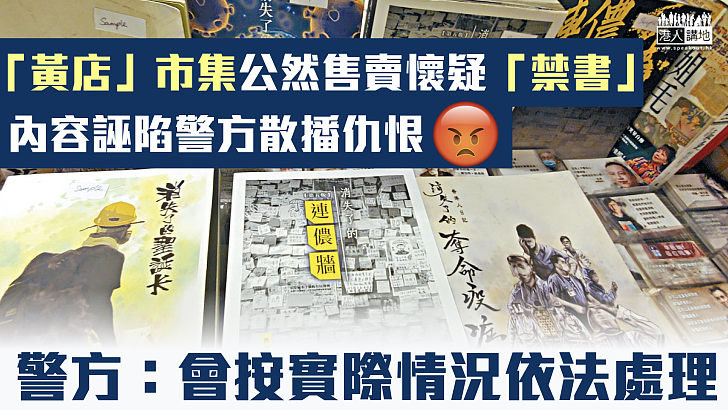 【港區國安法】「黃店」市集公然售賣懷疑「禁書」 內容誣陷警方散播仇恨