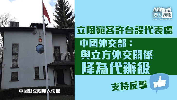 【外交部反擊】立陶宛容許台灣設代表處 北京：兩國外交關係降為代辦級