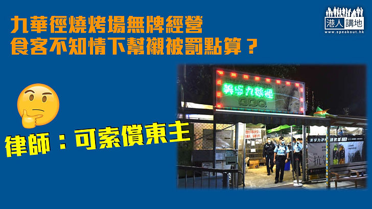 【違限聚令】食客「呼冤」不知九華徑燒烤場無牌經營 律師指被罰食客可索償東主