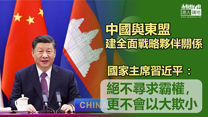【大國之道】中國與東盟建全面戰略夥伴關係 習近平稱中國絕不尋求霸權