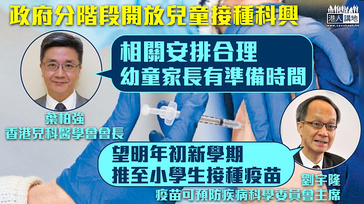 【新冠疫苗】政府按年齡分階段開放兒童接種科興、兒科醫學會：安排合理料青年接種率可推高至八成