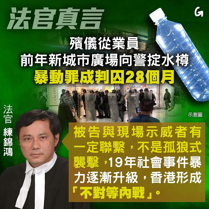 【今日網圖】法官真言：殯儀從業員前年新城市廣場向警掟水樽 暴動罪成判囚28個月