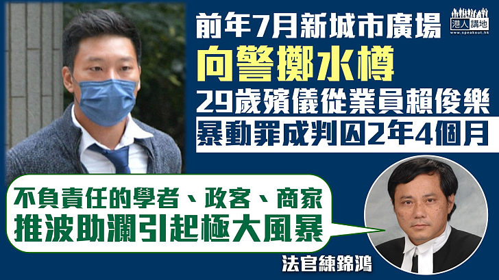 【反修例風波】涉沙田新城市廣場向警扔水瓶  29歲殯儀從業員暴動罪成判囚2年4個月