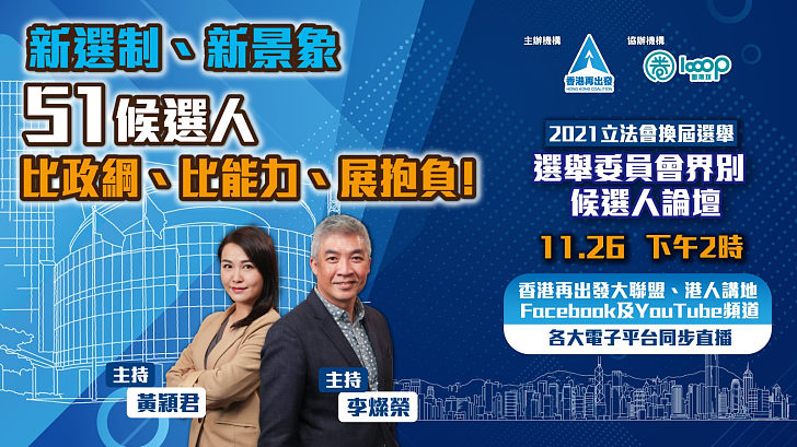香港再出發大聯盟主辦 圈傳媒協辦 2021年立法會換屆選舉‧選舉委員會界別候選人論壇