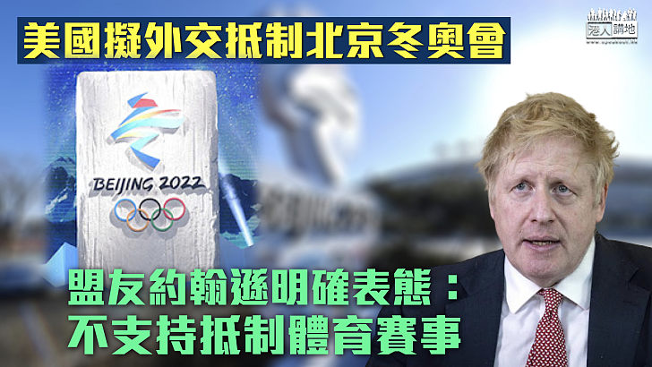【明確表態】將體育運動政治化？約翰遜：不支持抵制北京冬奧會