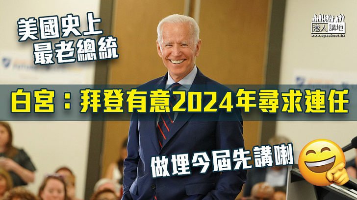【高齡總統】白宮：拜登有意2024年尋求連任