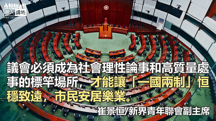 既理性又積極的立會 才可有助香港繁榮穩定