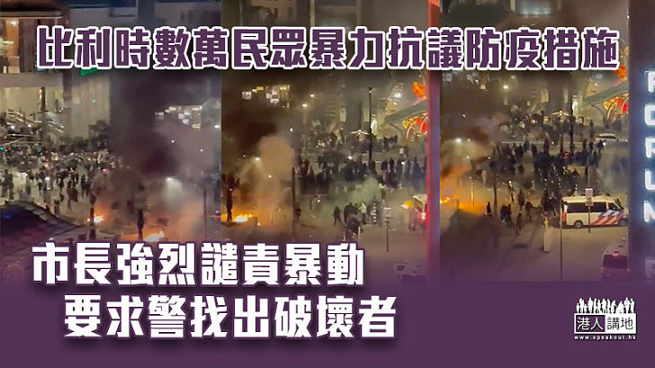 【國際標準】比利時數萬民眾抗議防疫釀暴動 市長強烈譴責暴動要求警找出破壞者