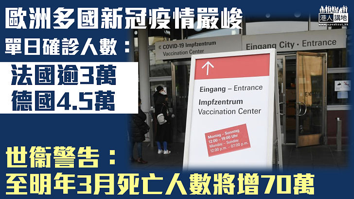 【新冠疫情】法德等歐洲多國疫情​​嚴峻 世衞：至明年3月區域染疫死亡人數將增加70萬