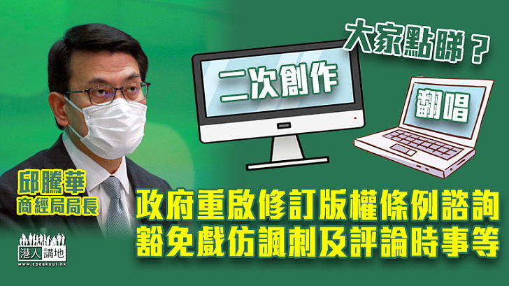 【版權修例】政府重啟修訂版權條例諮詢 豁免戲仿諷刺及評論時事等