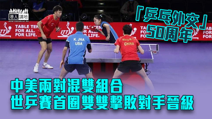 【乒乓外交】中美兩對混雙組合 世乒賽首圈雙雙直落三局擊敗對手晉級