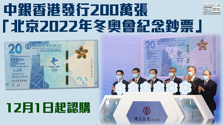 【值得紀念】中銀香港發行200萬張「北京冬奧會紀念鈔票」 12月1日起認購