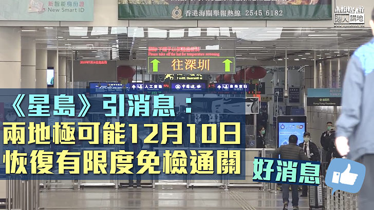 【通關在望】《星島》引消息：兩地極可能12月10日恢復有限度免檢通關