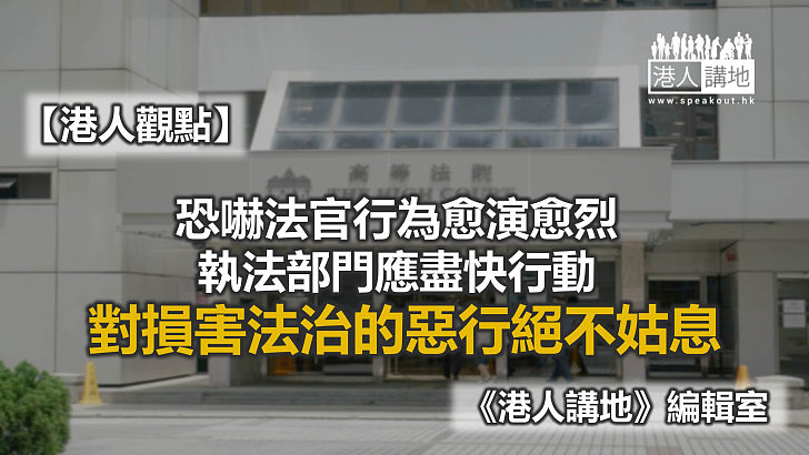 【港人觀點】恐嚇法官 危害法治 絕不容忍