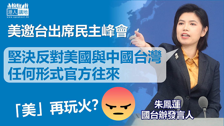 【反對台獨】美邀台出席民主峰會 國台辦：堅決反對美國與中國台灣任何形式官方往來