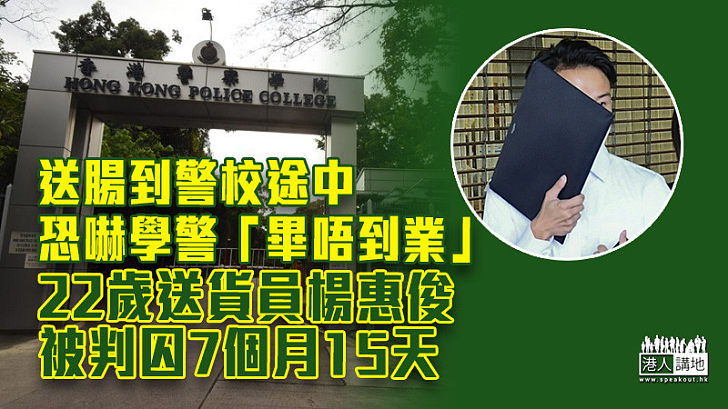 【刑恐罪成】送腸到警校途中恐嚇學警「畢唔到業」 22歲送貨員被判囚7個月15天
