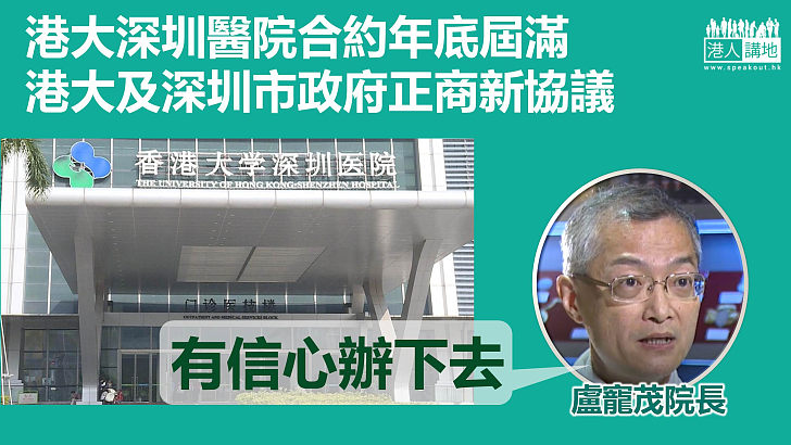 【深港合作】港大深圳醫院合約年底屆滿 盧寵茂指港大及深圳市政府正商新協議：有信心辦下去