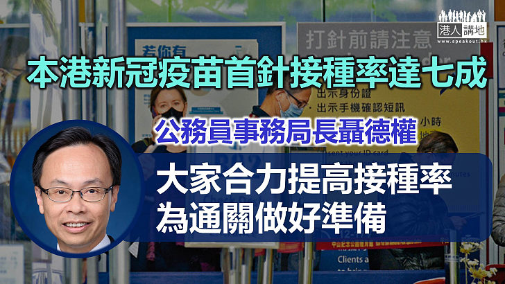 【新冠疫苗】首針接種率達七成  聶德權籲續合力提高接種率助通關