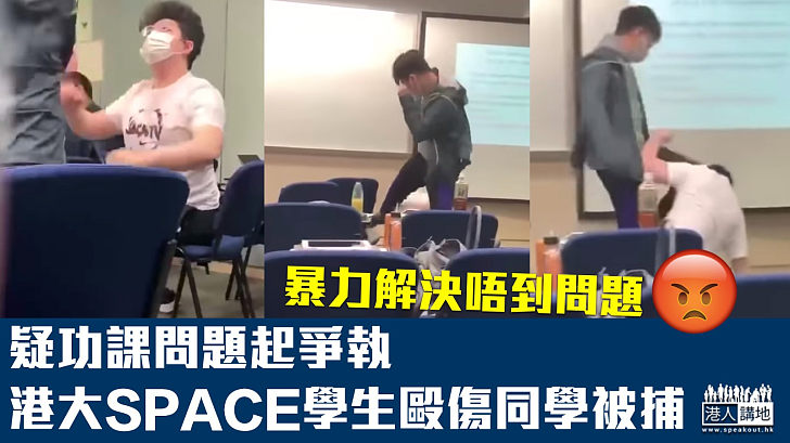 【拳腳交加】疑功課問題起爭執 港大SPACE學生毆傷同學被捕