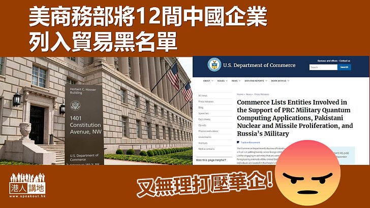 【霸權主義】美國商務部將12間中國企業列入貿易黑名單
