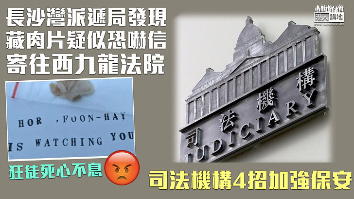 【恐嚇法官】長沙灣派遞局發現內藏肉片疑似恐嚇信 警列刑事恐嚇 司法機構4招加強保安