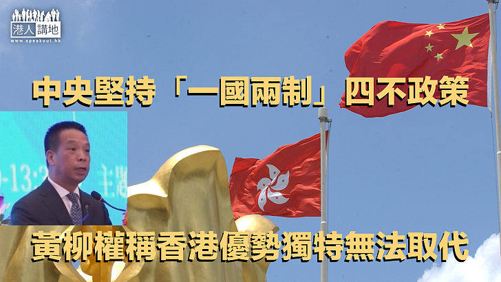 【力撐香港】中央堅持「一國兩制」四不政策 黃柳權稱香港優勢獨特無法取代