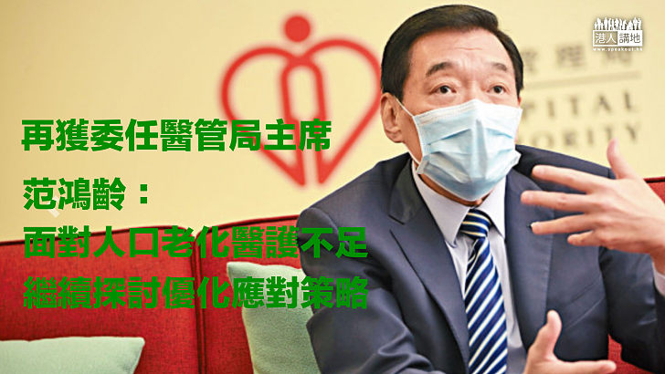 【任重道遠】再獲委任醫管局主席 范鴻齡：面對人口老化醫護不足 繼續探討優化應對策略