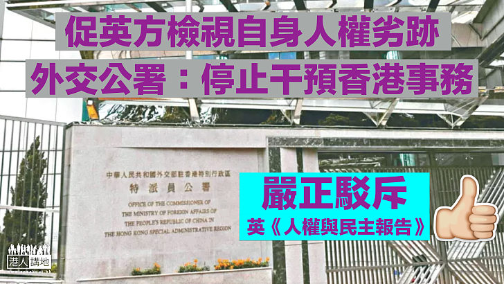 【嚴正駁斥】促英方檢視自身人權劣跡、外交公署：停止干預香港事務