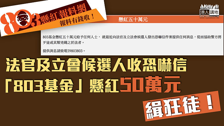 【803基金出手】法官及立會候選人收恐嚇信 「803基金」懸紅50萬元緝狂徒