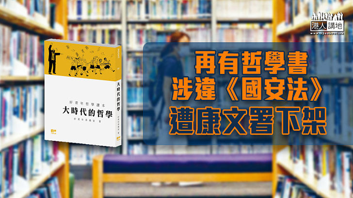 【港區國安法】再有哲學書涉違《國安法》遭康文署下架