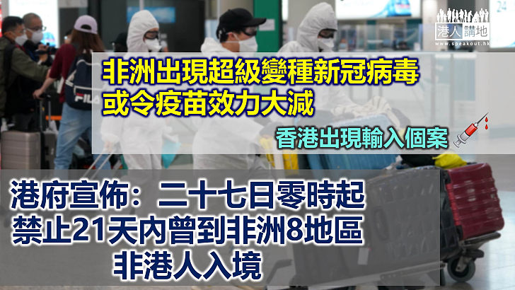 【變異病毒】港府宣布禁止21天內曾到非洲8地區非港人入境