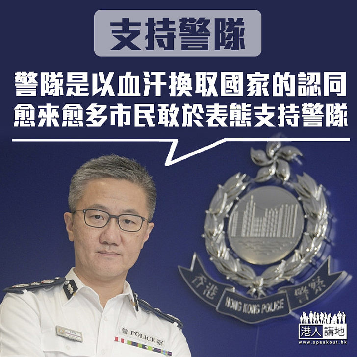 【認同警隊】蕭澤頤：警隊是以血汗換取國家的認同 愈來愈多市民敢於表態支持警隊