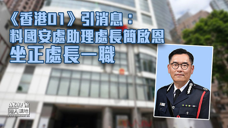 【接任人選】《香港01》引消息：料國安處助理處長簡啟恩坐正處長一職